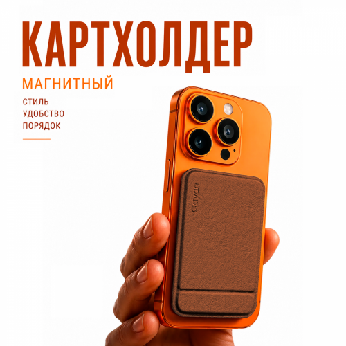 QCP-236 Картхолдер на телефон 3в1 (магнитная подставка, отделение для карт,селфи-палка) коричневый фото 3
