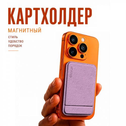 QCP-236 Картхолдер на телефон 3в1 (магнитная подставка, отделение для карт,селфи-палка) лиловый фото 3