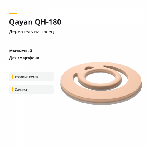 Qayan QH-180 Силиконовый магнитный держатель на палец для телефона /Magsafe, 360°/ розовый песок фото 2